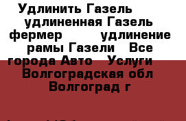 Удлинить Газель 3302, удлиненная Газель фермер 33023, удлинение рамы Газели - Все города Авто » Услуги   . Волгоградская обл.,Волгоград г.